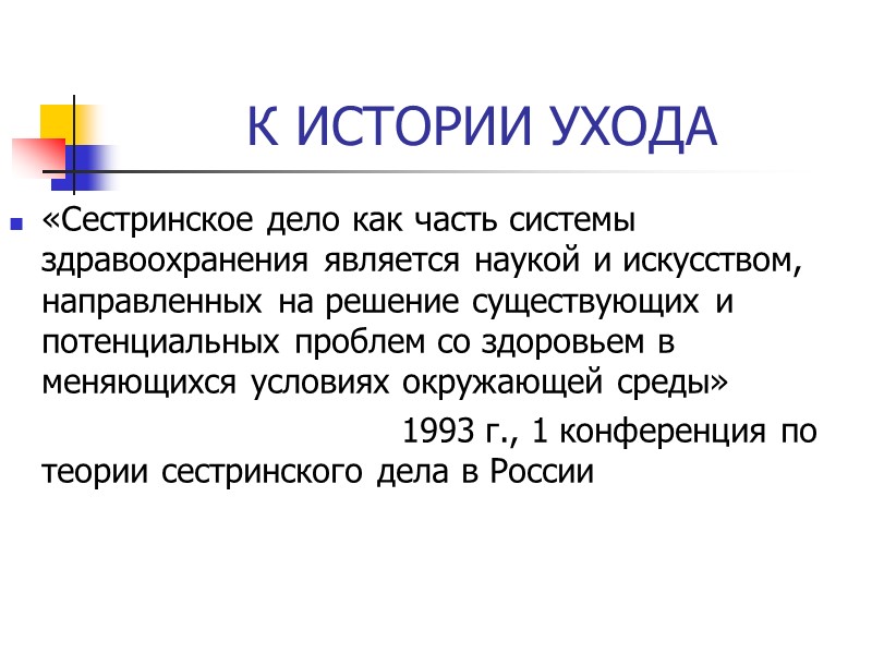К ИСТОРИИ УХОДА «Сестринское дело как часть системы здравоохранения является наукой и искусством, направленных